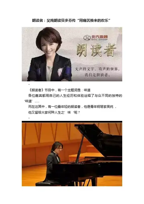 朗读者：吴纯朗读贝多芬传“用痛苦换来的欢乐”