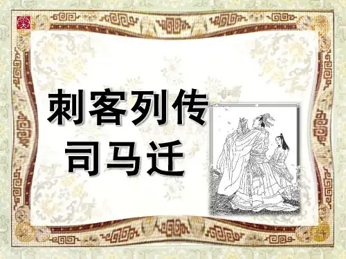 司马迁刺客列传ppt课件作品
