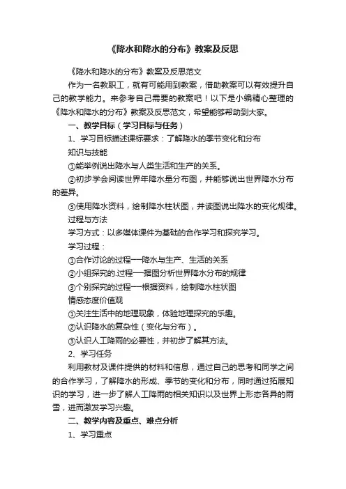 《降水和降水的分布》教案及反思范文