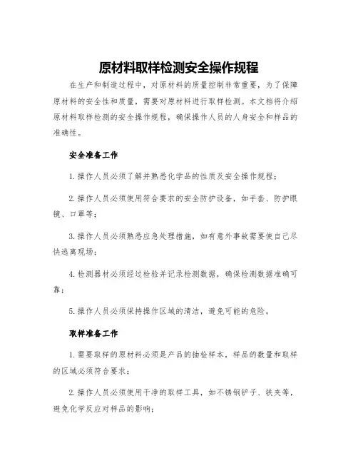 原材料取样检测安全操作规程