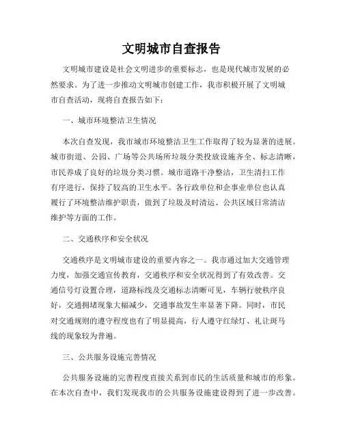 文明城市自查报告