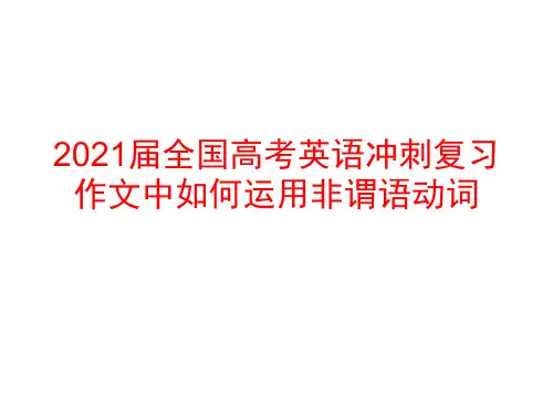 2021届全国高考英语冲刺复习 作文中如何运用非谓语动词