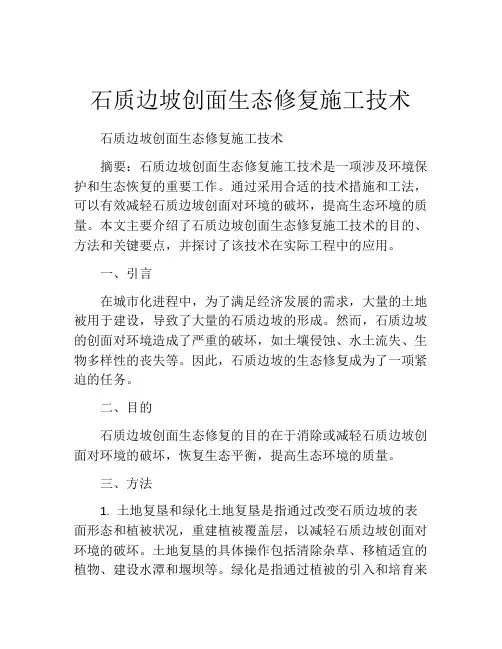 石质边坡创面生态修复施工技术
