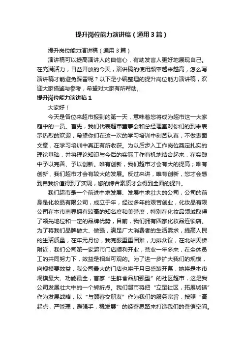 提升岗位能力演讲稿（通用3篇）