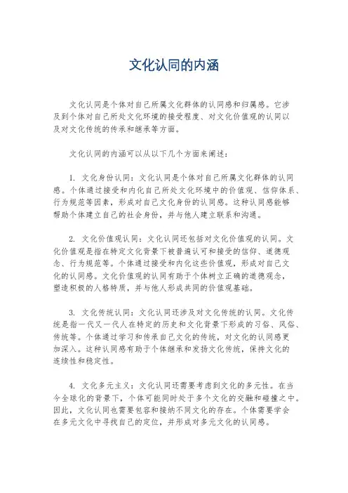 文化认同的内涵