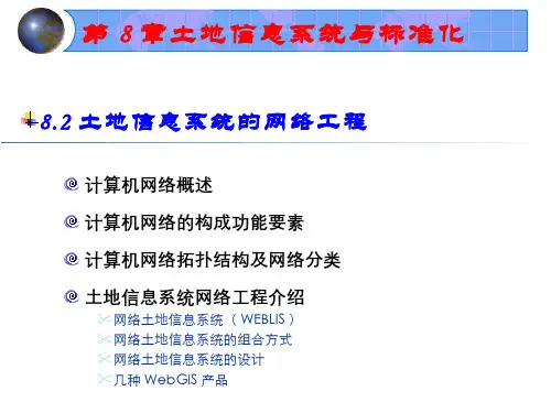 土地信息系统(8.1.2)--第一节土地信息系统工程(3)