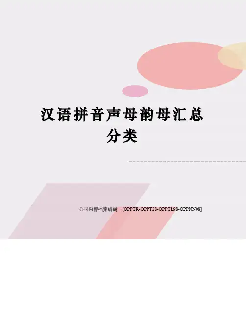 汉语拼音声母韵母汇总分类