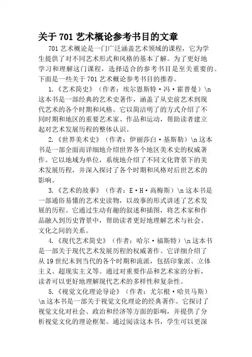 关于701艺术概论参考书目的文章