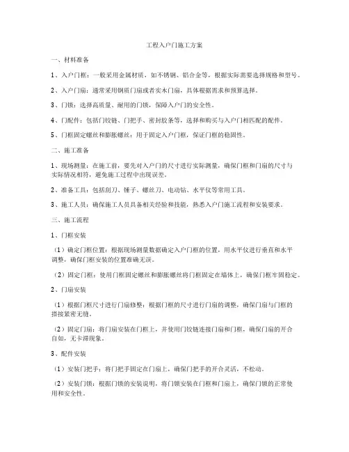 工程入户门施工方案