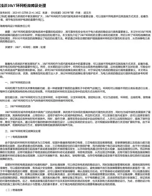 浅谈10kV环网柜故障及处理