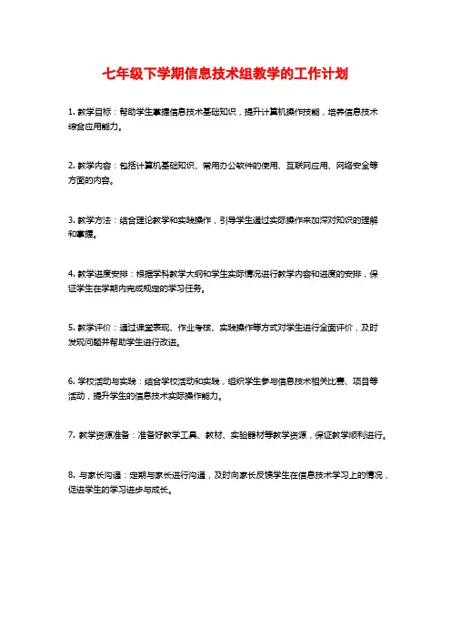 七年级下学期信息技术组教学的工作计划