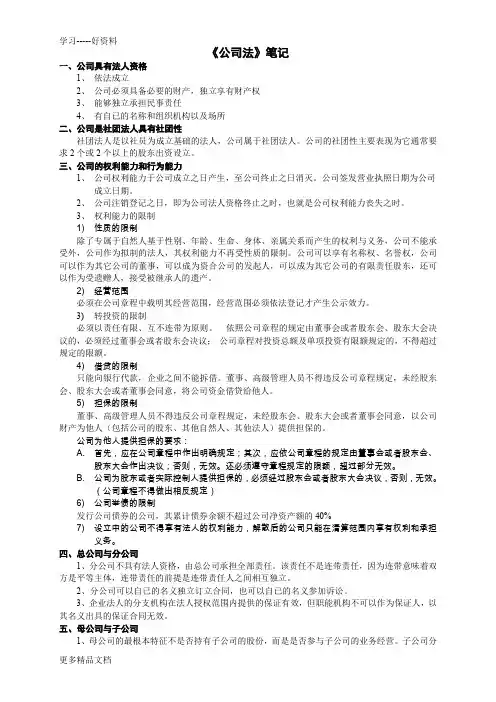 新公司法笔记(精华版)汇编