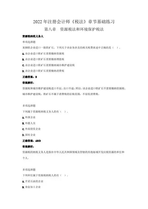 2022年注册会计师《税法》章节基础练习(第八章  资源税法和环境保护税法》