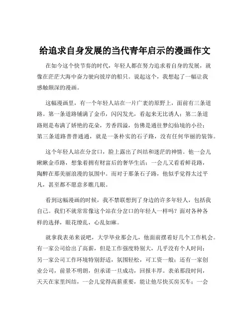 给追求自身发展的当代青年启示的漫画作文
