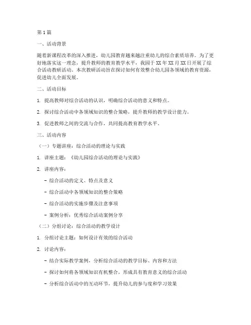 综合活动教研记录(3篇)