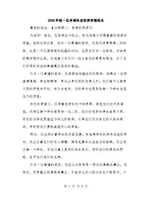 2024年做一位幸福的老师演讲稿范本(三篇)