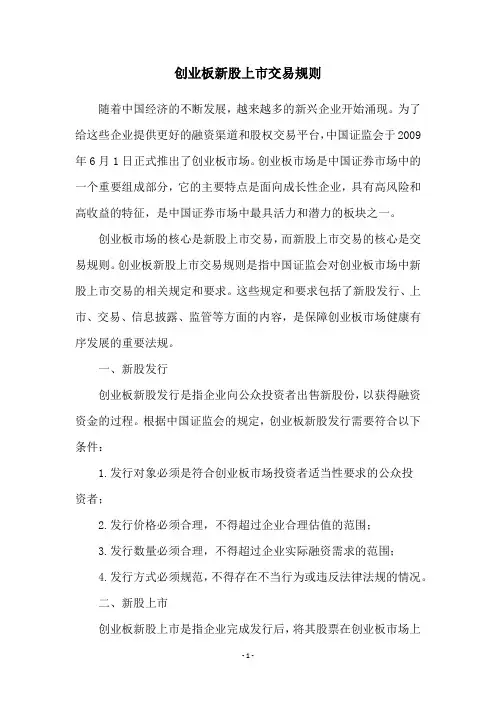 创业板新股上市交易规则