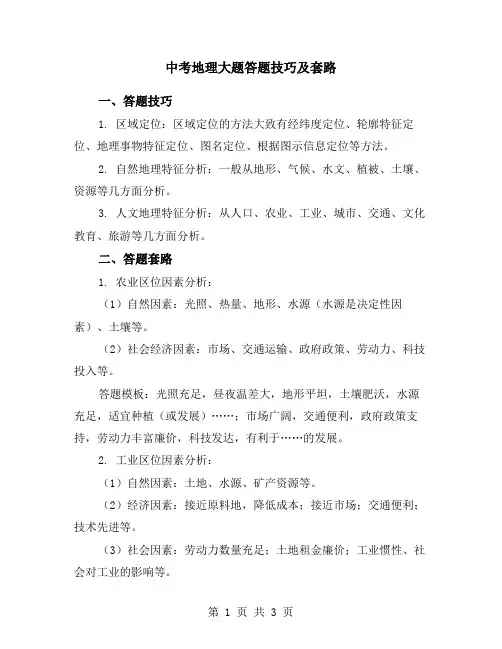 中考地理大题答题技巧及套路