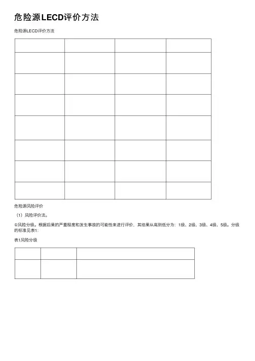 危险源LECD评价方法