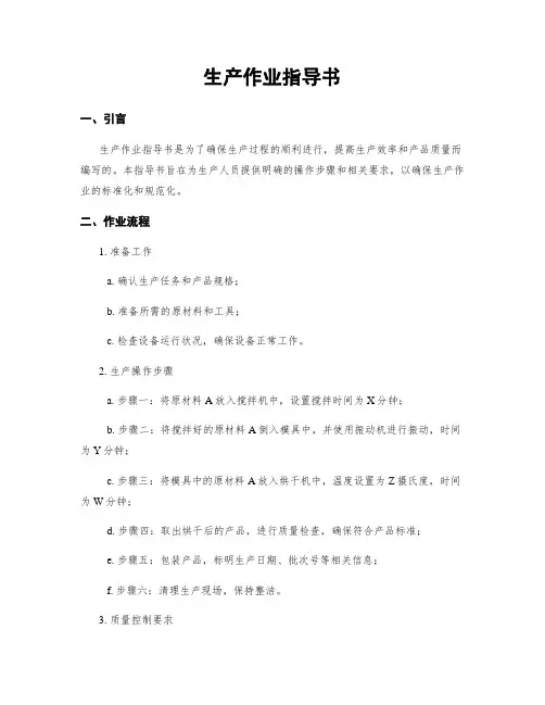 生产作业指导书