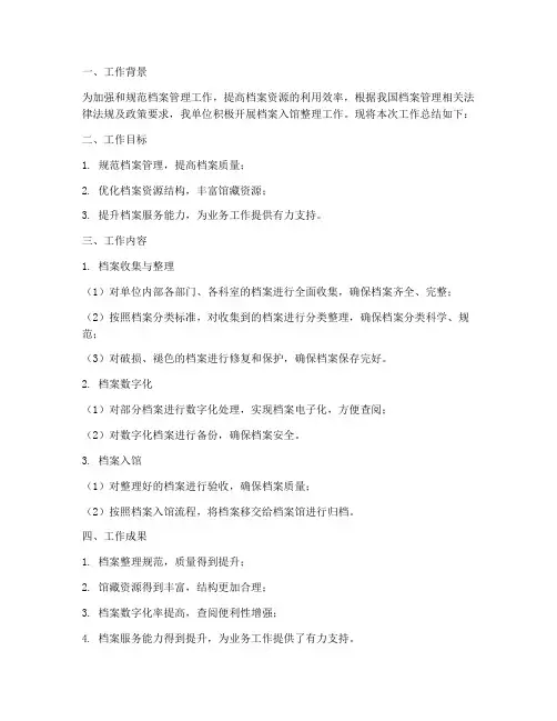 档案入馆整理工作总结报告