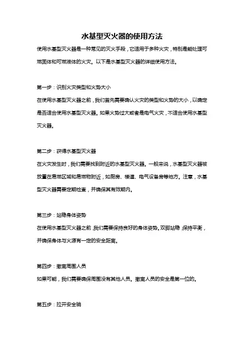 水基型灭火器的使用方法