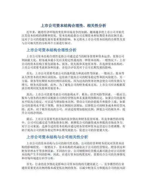 上市公司资本结构合理性、相关性分析
