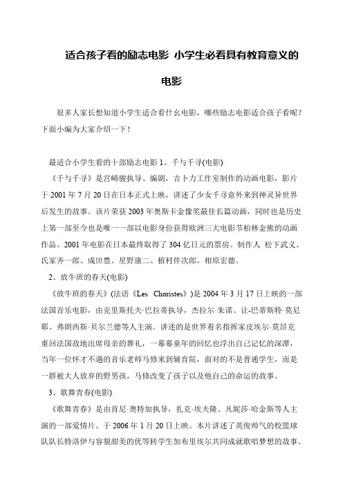 适合孩子看的励志电影 小学生必看具有教育意义的电影