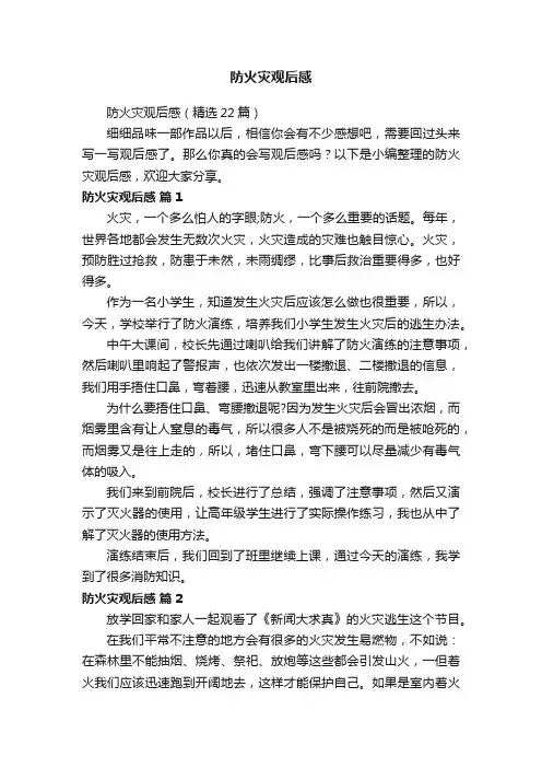 防火灾观后感（精选22篇）