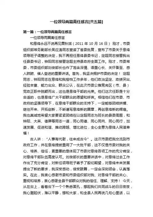 一位领导两篇离任感言[共五篇]