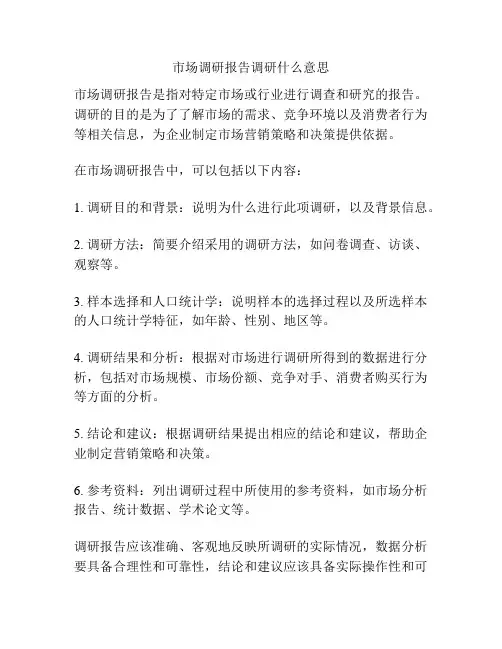 市场调研报告调研什么意思