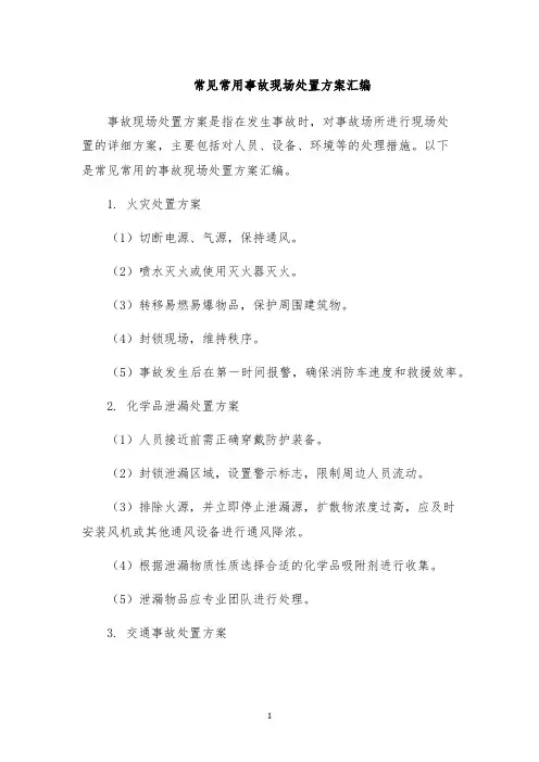 常见常用事故现场处置方案汇编