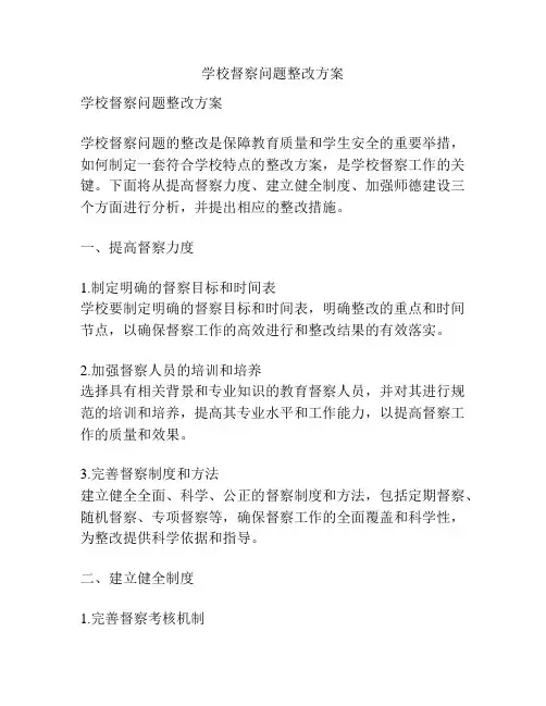 学校督察问题整改方案