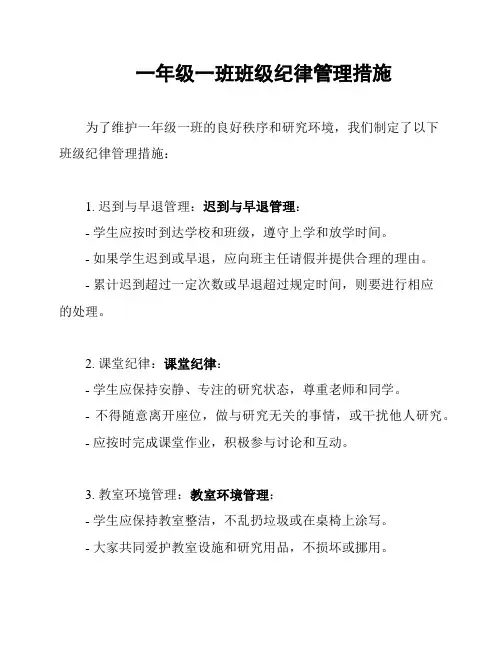 一年级一班班级纪律管理措施