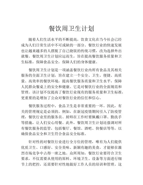 餐饮周卫生计划