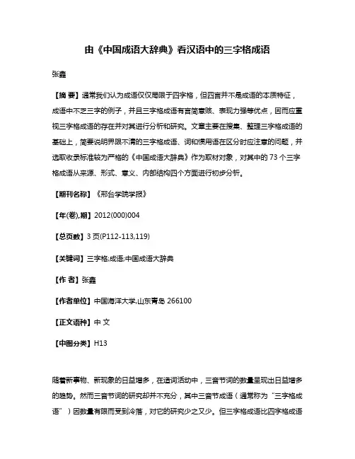 由《中国成语大辞典》看汉语中的三字格成语
