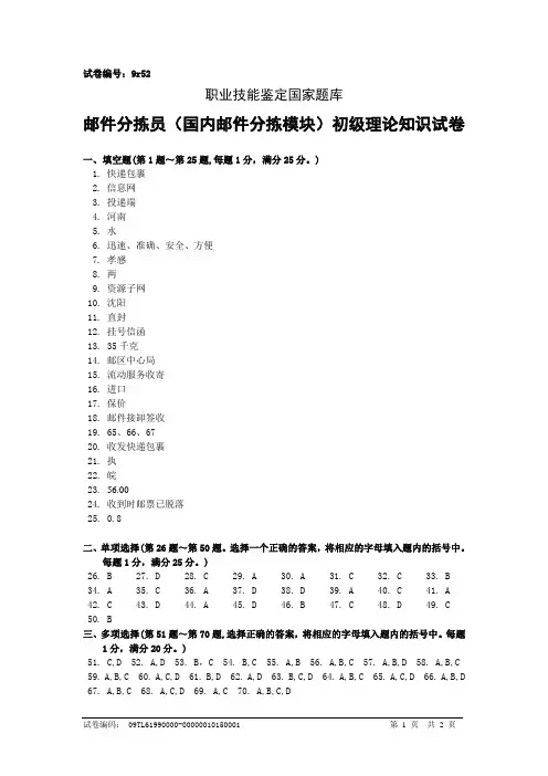 9r52邮件分拣员(国内邮件分拣模块)初级答案