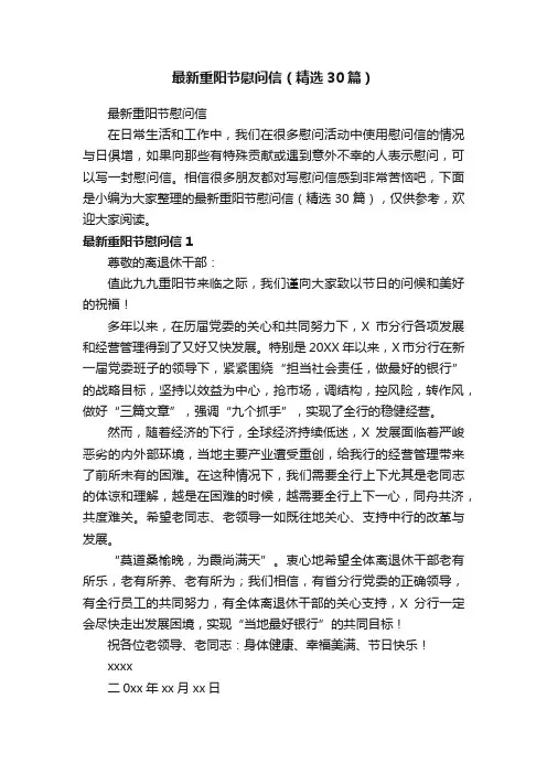 最新重阳节慰问信（精选30篇）
