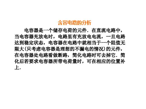 含容电路