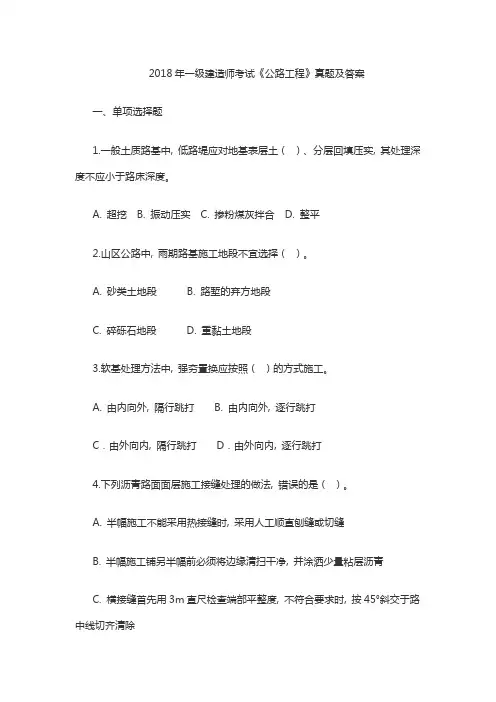2018年一级建造师考试《公路工程》真题及答案-完整版