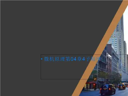 微机原理第04章4子程序