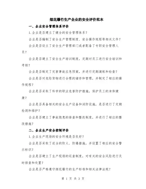 烟花爆竹生产企业的安全评价范本