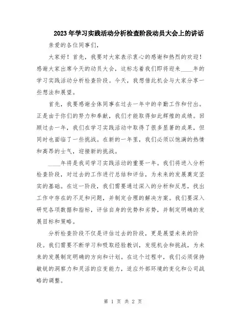 2023年学习实践活动分析检查阶段动员大会上的讲话