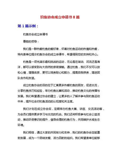 钓鱼协会成立申请书8篇