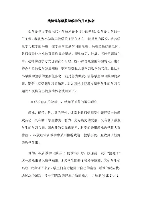 浅谈低年级数学教学的几点体会