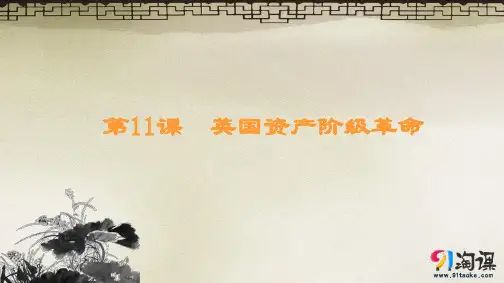 课件2：第11课  英国资产阶级革命