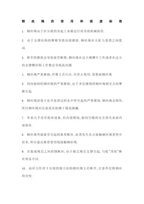 钢丝绳的使用和报废标准