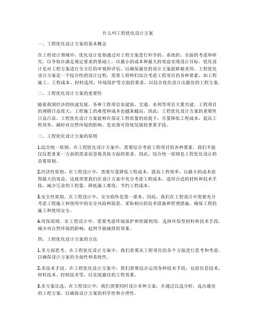 什么叫工程优化设计方案