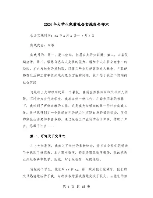 2024年大学生家教社会实践报告样本(五篇)