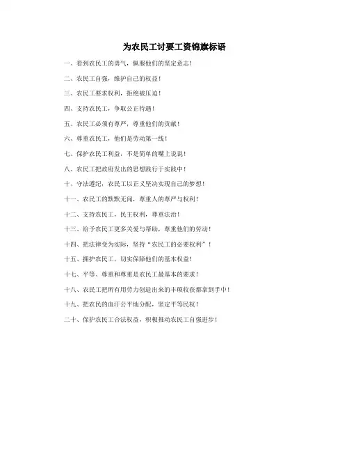 为农民工讨要工资锦旗标语